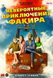 Невероятные приключения факира