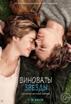 Виноваты звезды