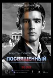 Посвященный