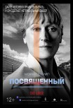 Посвященный