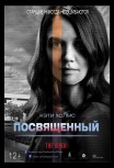 Посвященный