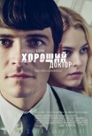 Хороший доктор