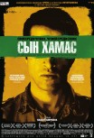 Сын Хамас
