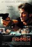 Ганмен