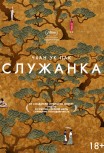 Служанка