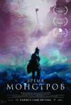 Время монстров