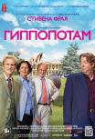 Гиппопотам