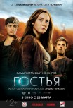 Гостья