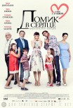 Домик в сердце