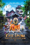 Кот Гром и заколдованный дом