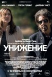 Унижение