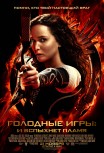 Голодные игры: И вспыхнет пламя