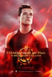 Голодные игры: И вспыхнет пламя