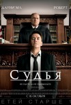 Судья