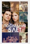 Последние пять лет