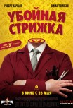 Убойная стрижка