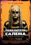 Повелители Салема
