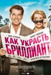 Как украсть бриллиант