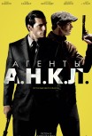 Агенты А.Н.К.Л.