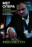 Риголетто LIVE