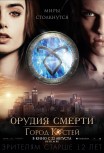 Орудия смерти: Город костей