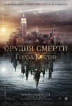 Орудия смерти: Город костей