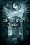 Тайна печати дракона