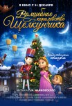 Волшебное королевство Щелкунчика