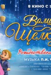 Волшебное королевство Щелкунчика