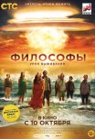 Философы: Урок выживания