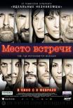 Место встречи