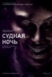Судная ночь