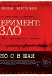Эксперимент: Зло