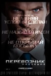 Перевозчик: Наследие