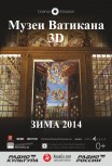 Музеи Ватикана 3D