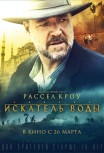 Искатель воды