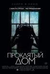 Проклятый дом