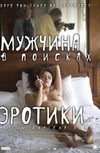 Мужчина в поисках эротики