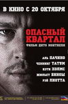 Опасный квартал