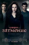 Сумерки. Сага. Затмение