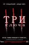 Три ключа