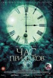 Час призраков 2