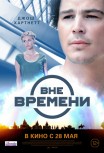 Вне времени