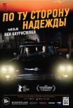 По ту сторону надежды