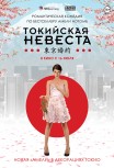 Токийская невеста