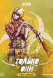 Только не они