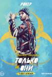 Только не они