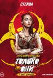 Только не они