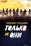 Только не они