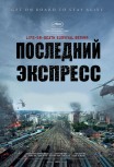 Поезд в Пусан